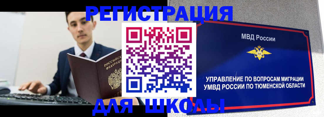 временная регистрация для школы в Полевском